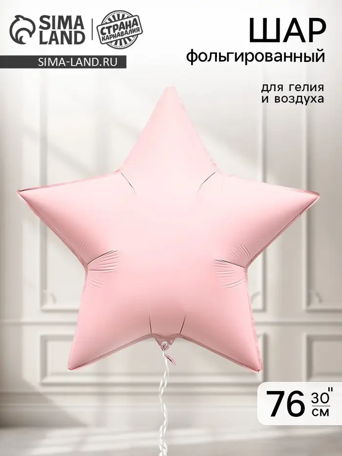 Воздушный шар фольгированный 30" &laquo;Звезда&raquo;, пыльно-розовый