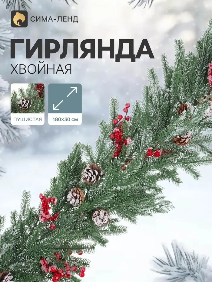 Гирлянда хвойная &laquo;Ягодная&raquo;, 180&times;30 см, 84 ветки отгибаются, литьё