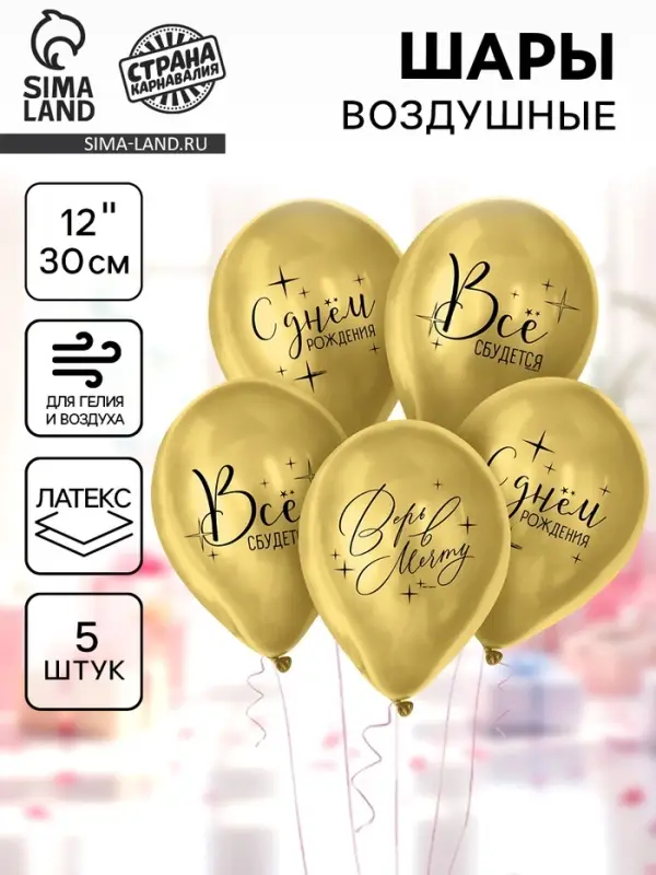 Воздушные шары латексные 12" &laquo;Всё сбудется&raquo;, 5 шт., хром