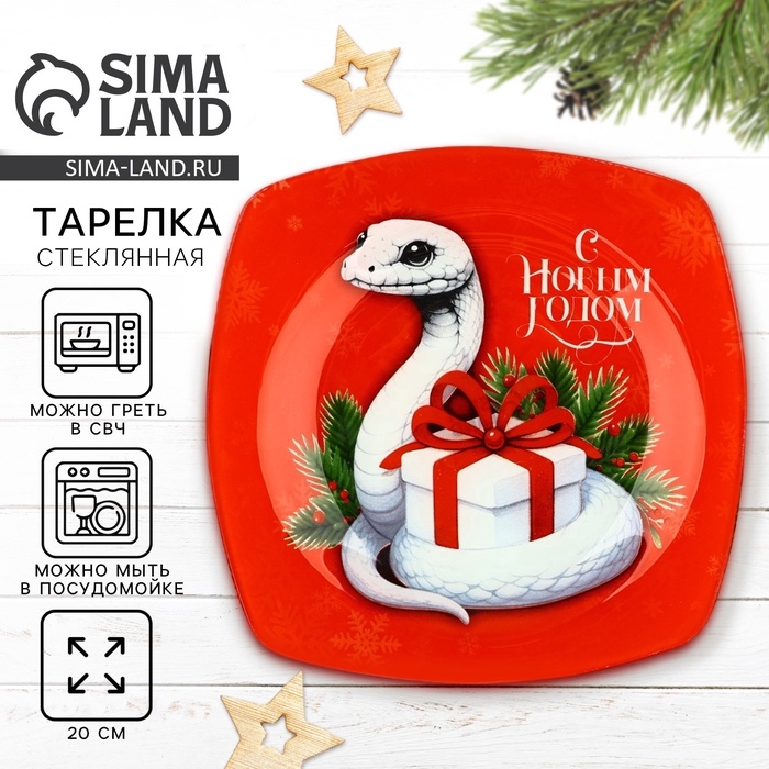 Тарелка плоская новогодняя Дорого внимание «С Новым годом!», 20 см, стекло