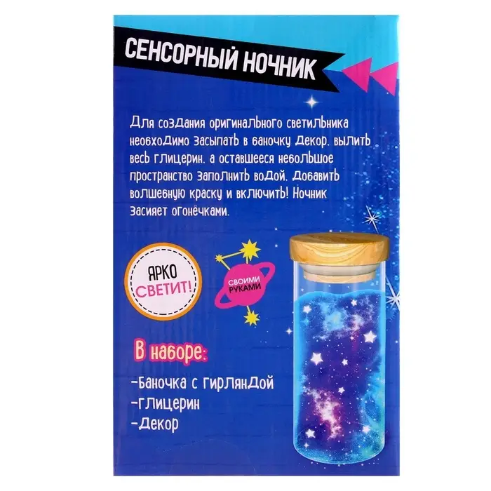 Сенсорный ночник &laquo;Космос&raquo;, набор для творчества, своими руками