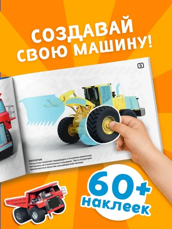 Наклейки конструкторы &laquo;Спецтехника&raquo;, 12 стр.