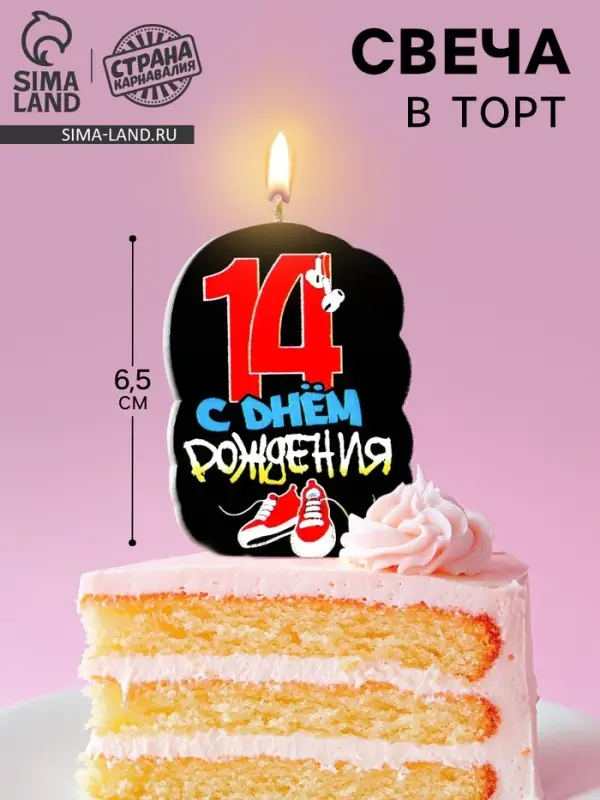 Свеча для торта &laquo;С Днем рождения&raquo;, 14 лет, кеды, 6.5 см