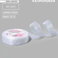 Лента капроновая, 20 мм, 20&plusmn;1 м, белая, №1