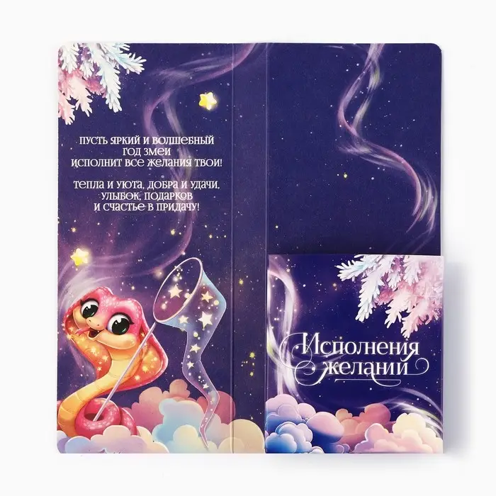 Открытка с местом для шоколадки «Новый год: Мечты обязательно сбудутся! Символ года» Открытка с местом для шоколадки «Новый год: Мечты обязательно сбудутся! Символ года»