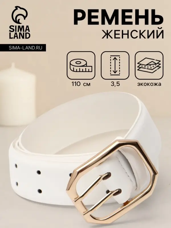 Ремень женский, 3.5&times;110 см, 2 прокола, без винта, золотистая пряжка, белый