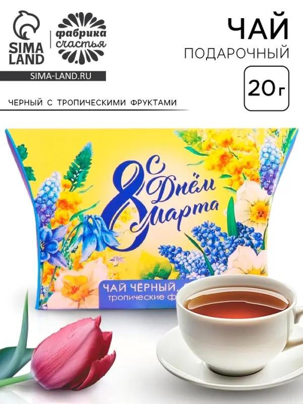 Чай подарочный чёрный &laquo;С днём 8 Марта&raquo;, с тропическими фруктами, 20 г