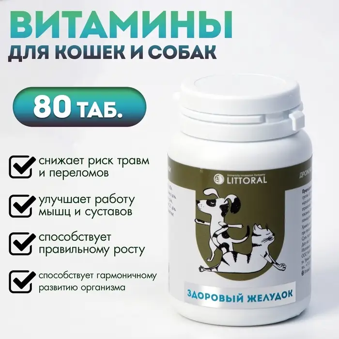 Пивные дрожжи &laquo;Здоровый желудок&raquo; для кошек и собак, с энтеросорбентом, 80 таб