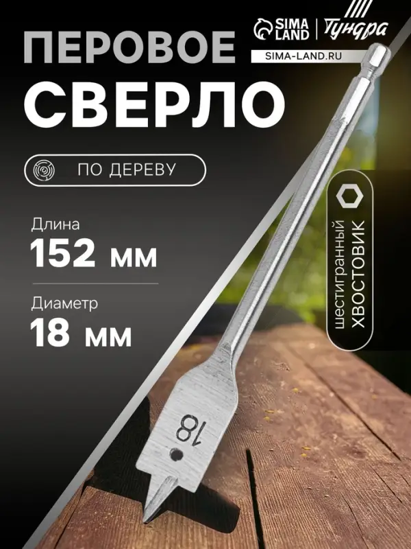 Сверло по дереву перовое ТУНДРА, шестигранный хвостовик, 18&times;152 мм