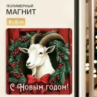 Магнит новогодний, полимерный &laquo;С Новым годом&raquo;, 8&times;8 см