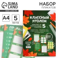 Классный уголок, А4, 5 плакатов &laquo;Осень&raquo;