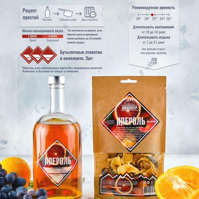 Набор из трав и специй для приготовления настойки Набор из трав и специй для приготовления настойки "Апероль" 57 гр