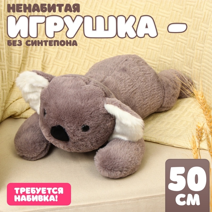 Шкурка мягкой игрушки  Шкурка мягкой игрушки "Коала", 50 см