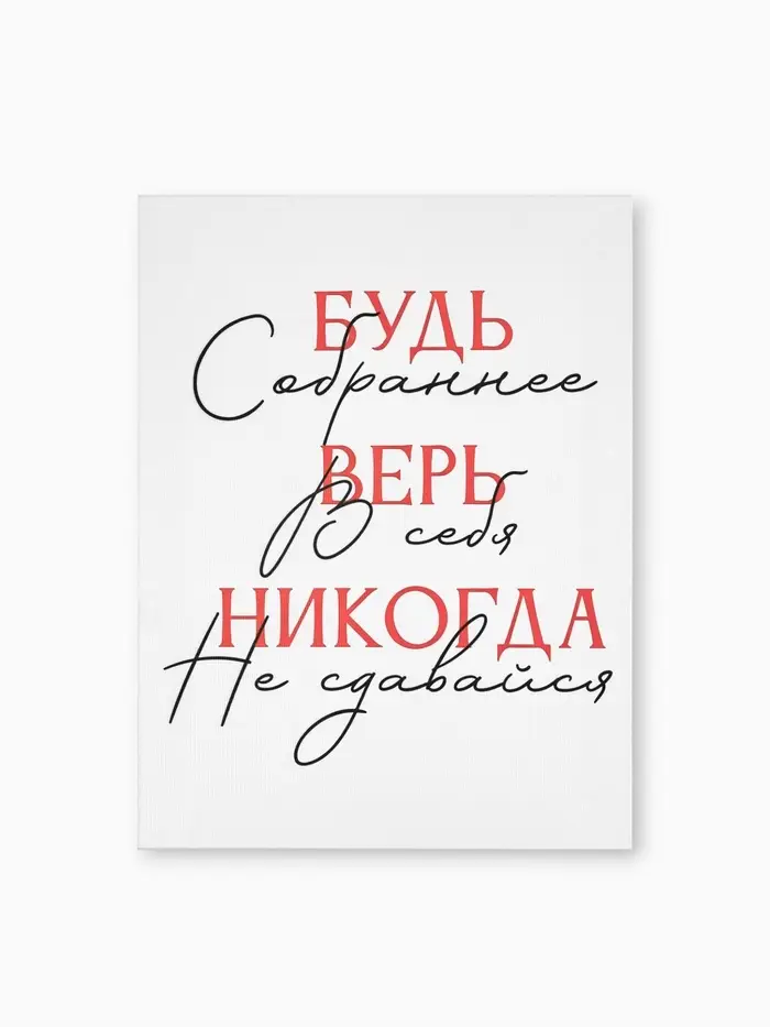Картина &laquo;Будь собраннее&raquo;, 30&times;40 см