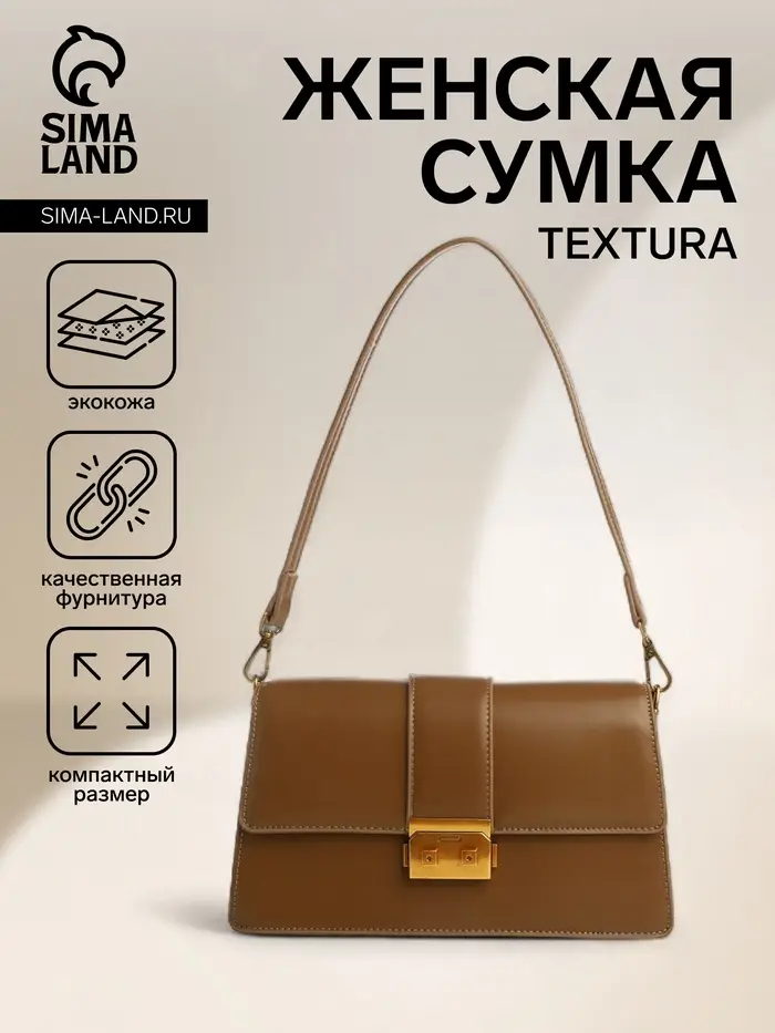 Сумка женская мессенджер TEXTURA на клапане, 26&times;8.5&times;14 см, светло-коричневая