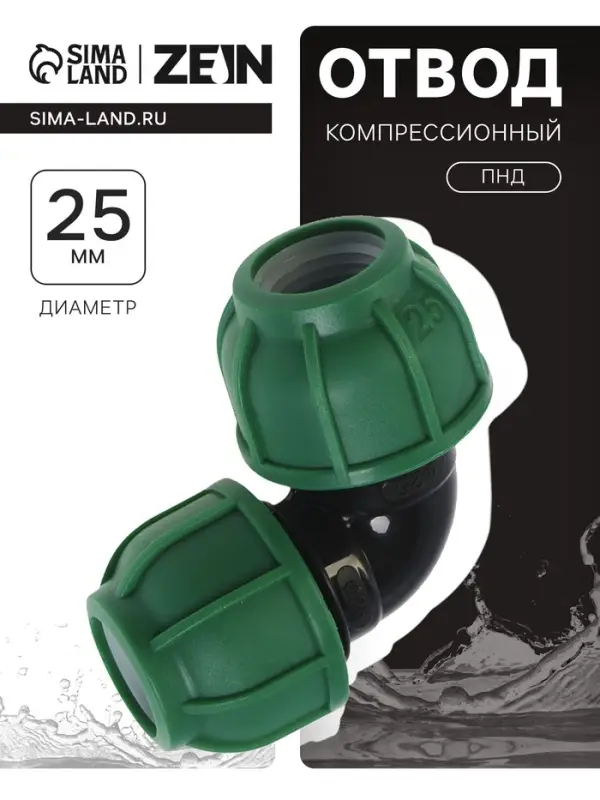 Отвод ПНД ZEIN, 25 мм, цанга