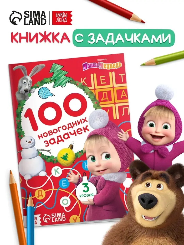 Книга &laquo;100 новогодних задачек&raquo;, 17&times;24 см, 44 стр., Маша и Медведь