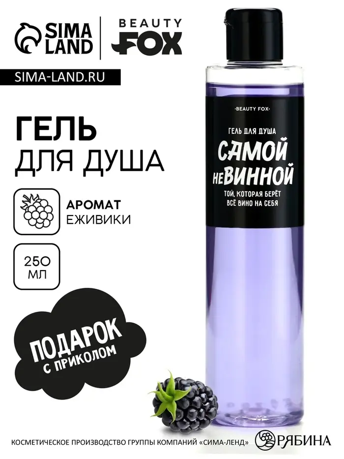 Гель для душа &laquo;Самой невинной&raquo;, 250 мл, аромат ежевики, Beauty Fox