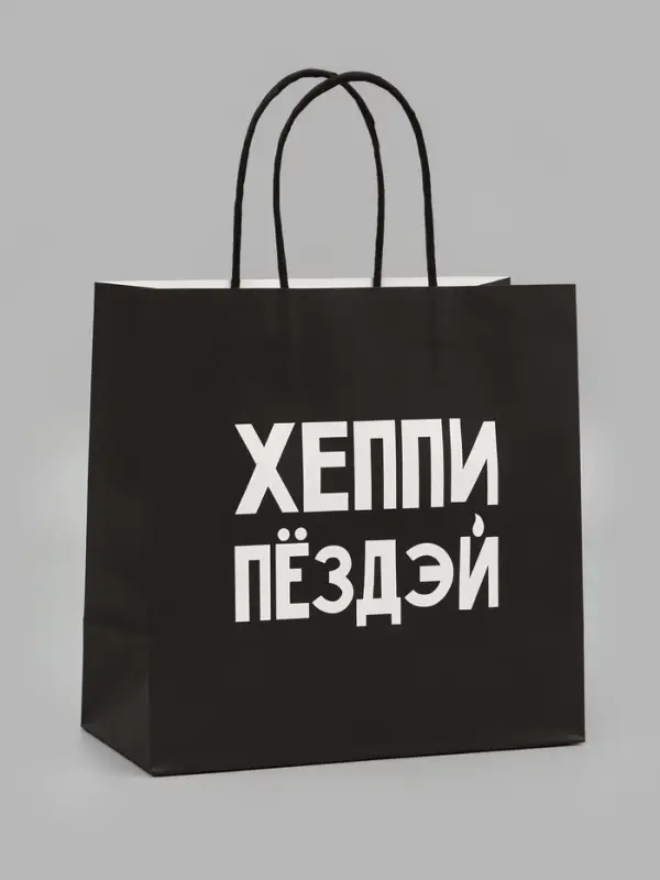 Пакет подарочный крафт &laquo;Хэппи пёздей&raquo;, 22&times;22&times;11 см