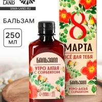 Бальзам безалкогольный &laquo;Всё для тебя. 8 Марта&raquo;, с сорбентом, 250 мл.