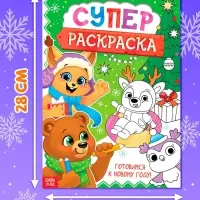Раскраска &laquo;Новогодняя суперраскраска&raquo;, А4, 16 стр.