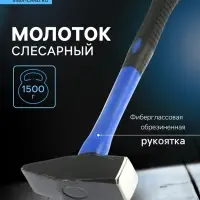 Молоток слесарный ТУНДРА, квадратный боек, фиберглассовая обрезиненная рукоятка, 1500 г