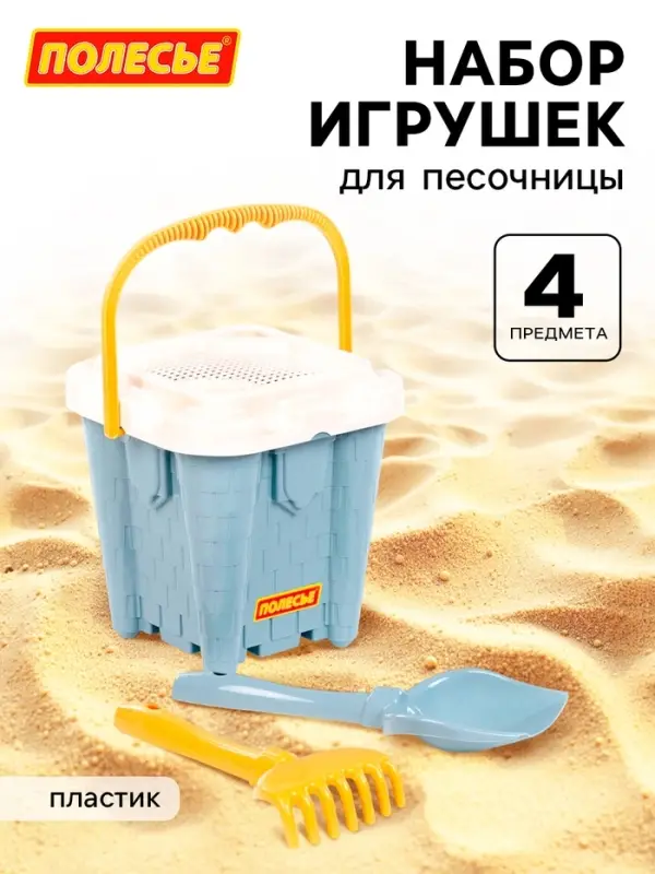 Набор игрушек для песочницы, 4 предмета: ведро-замок, ситечко, лопатка, грабельки, серо-голубой