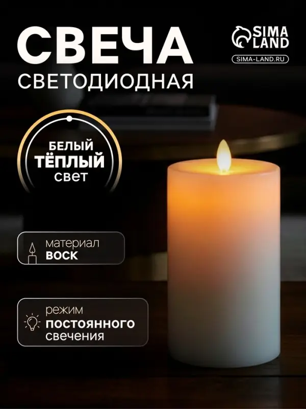 Свеча светодиодная из воска, 15&times;7 см, свечение тёплое белое