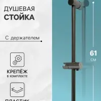 Душевая стойка ZEIN S08, с держателем для душевой лейки, графит