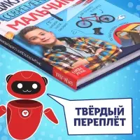 Книга в твёрдом переплёте &laquo;Энциклопедия современного мальчика&raquo;, 160 стр.