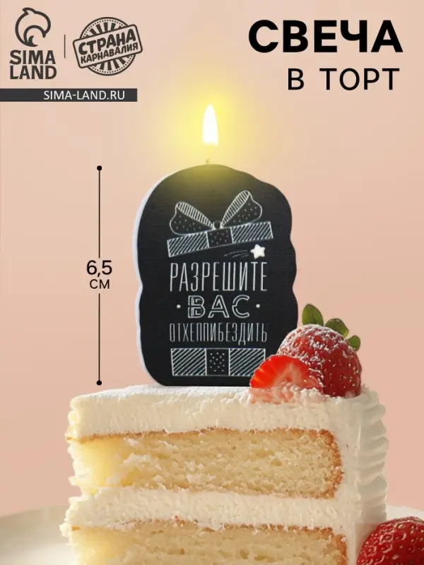 Свеча для торта «Разрешите вас отхеппибездить», 6.5 см Свеча для торта «Разрешите вас отхеппибездить», 6.5 см