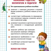 Первые математические прописи &laquo;Считаем и решаем примеры&raquo;, 4+