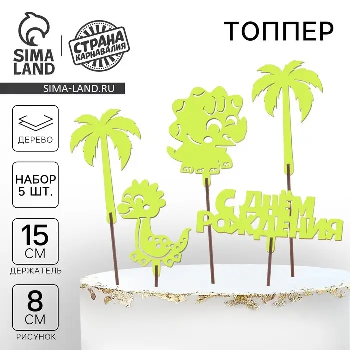 Топпер для торта &laquo;С Днём Рождения&raquo;, динозавры, ассорти, набор, 5 шт.