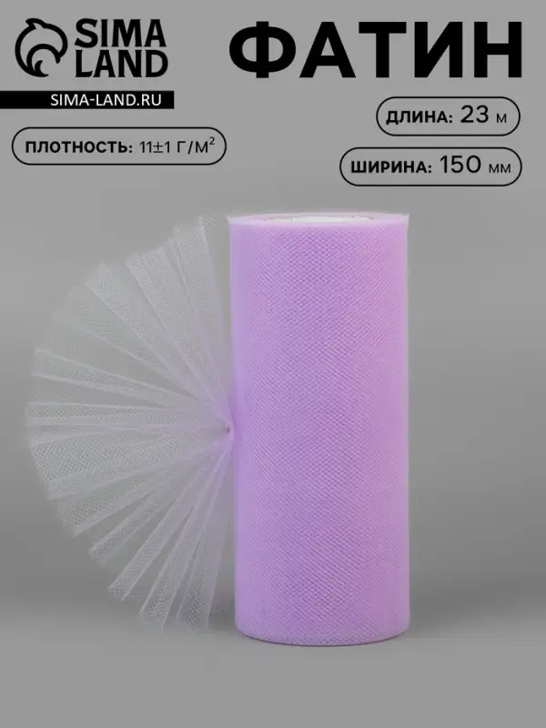 Фатин, 15 см, 23&plusmn;1 м, 11&plusmn;1 г/м&sup2;, сиреневый №14