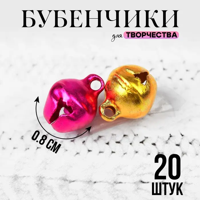 Бубенчики для рукоделия, набор 20 шт., размер 1 шт. — 0,8 см, цвет МИКС