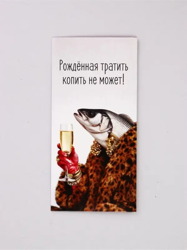 Конверт для денег &laquo;Рождённая тратить&raquo;, рыба, 16,5 х 8 см