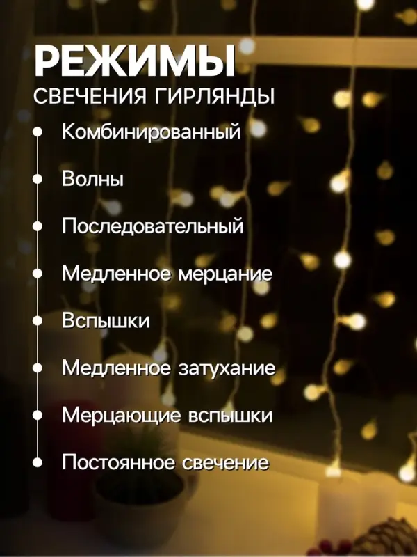 Гирлянда &laquo;Занавес&raquo; 2&times;1.5 м с насадками &laquo;Шарики&raquo;, IP20, прозрачная нить, 360 LED, свечение тёплое белое, 8 режимов, 220 В