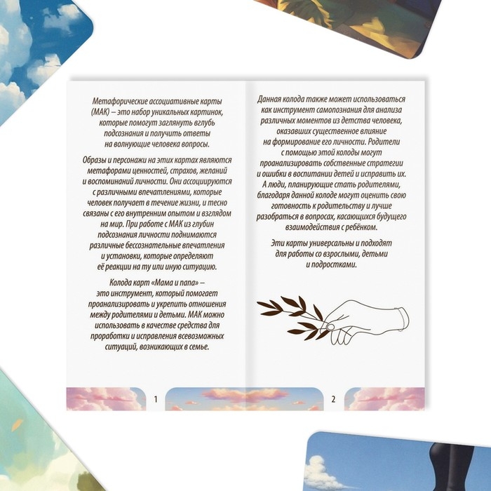 Метафорические ассоциативные карты «Мама-Папа», 50 карт (7х12 см), 16+ Метафорические ассоциативные карты «Мама-Папа», 50 карт (7х12 см), 16+