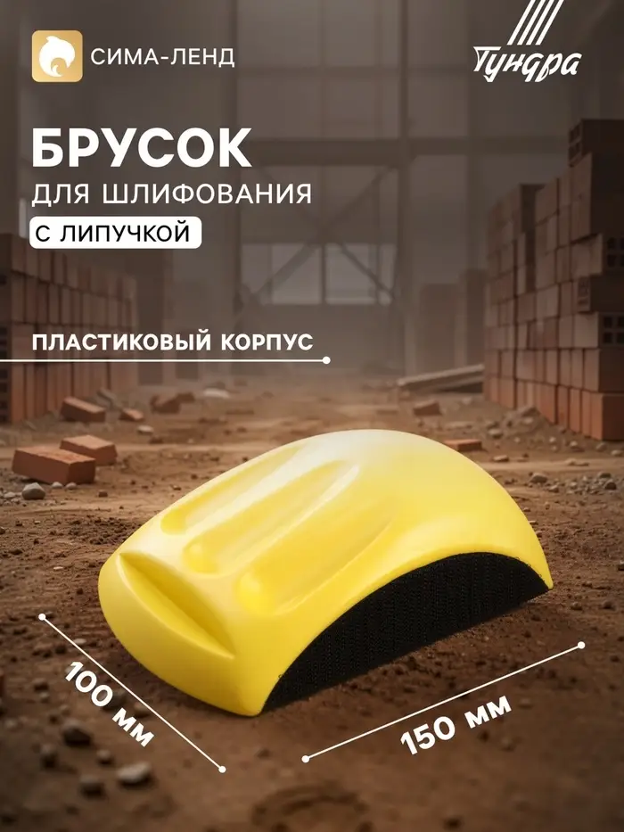 Брусок для шлифования с липучкой ТУНДРА, 150 мм
