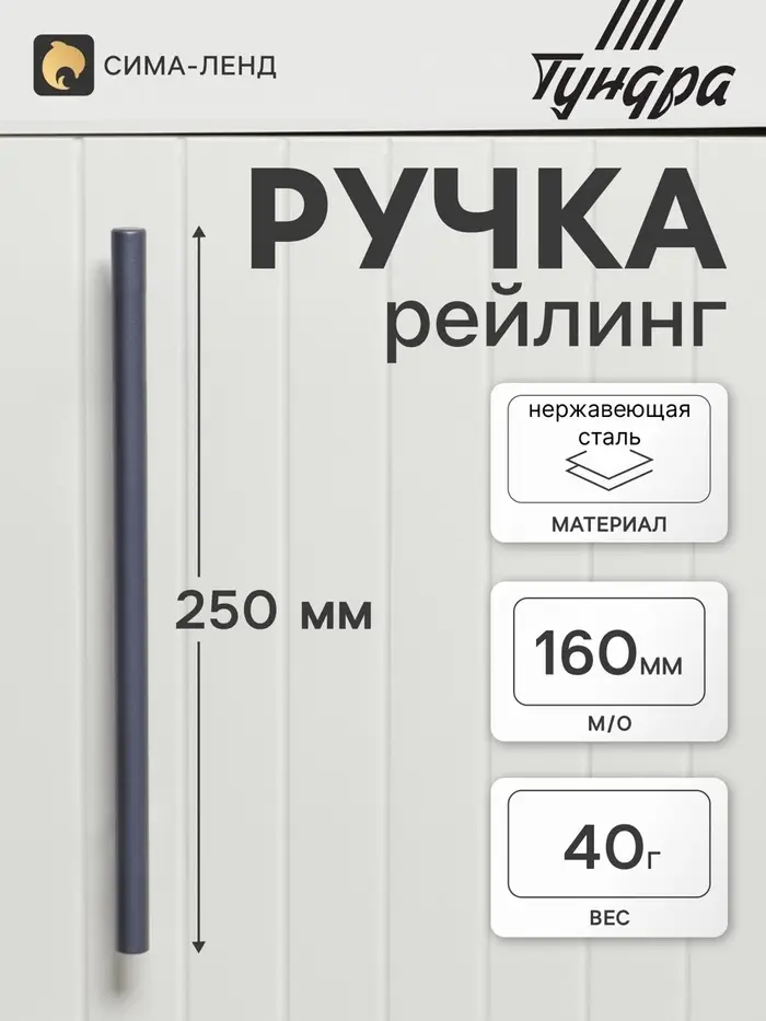 Ручка рейлинг ТУНДРА, облегчённая, d=12 мм, м/о 160/250 мм, внеш. ножка, цвет графит