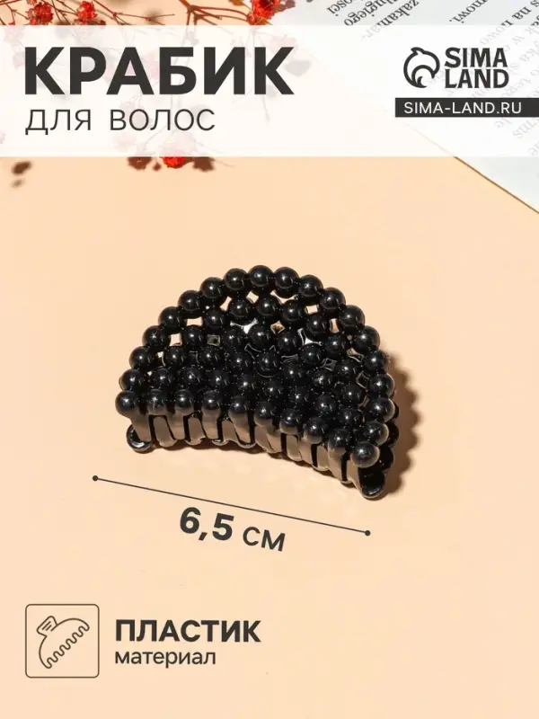 Крабик для волос &laquo;Бусины&raquo;, 6.5 см, МИКС