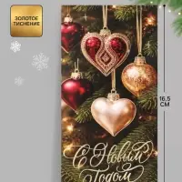 Конверт для денег &laquo;С Новым годом. Ёлочные игрушки&raquo;, тиснение, 16.5&times;8 см