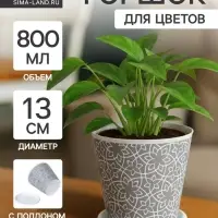 Горшок цветочный Доляна &laquo;Кракле&raquo;, d=13 см, h=10 см, 800 мл, серый