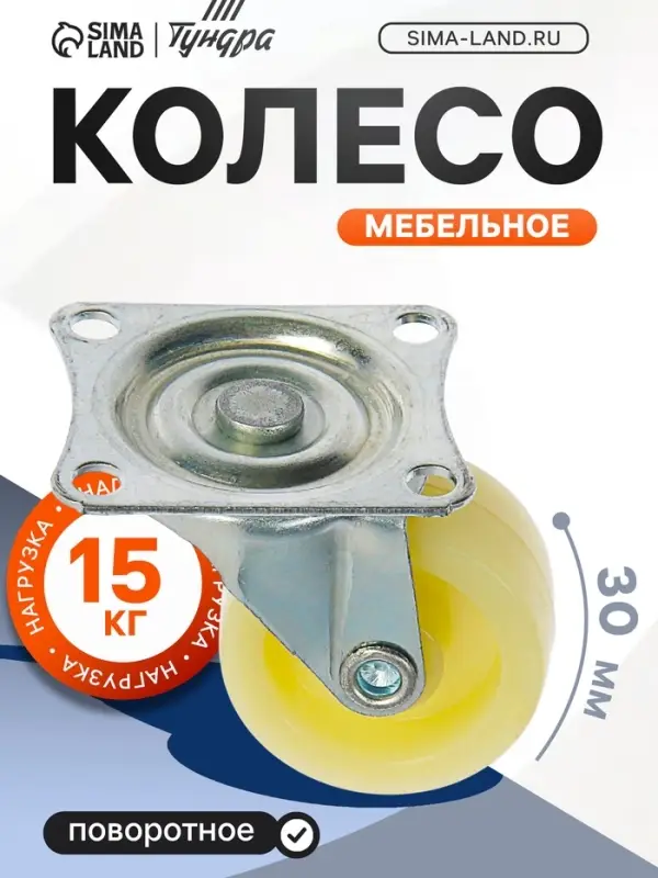 Колесо мебельное, d=30 мм, усиленное, без тормоза, белое Колесо мебельное, d=30 мм, усиленное, без тормоза, белое