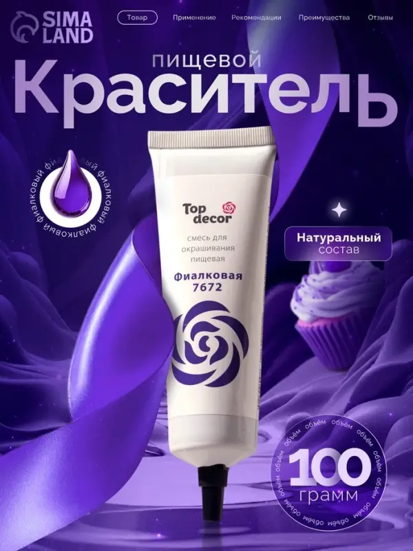 Пищевой краситель Top Decor гелевый &laquo;Фиалковый&raquo;, 100 г