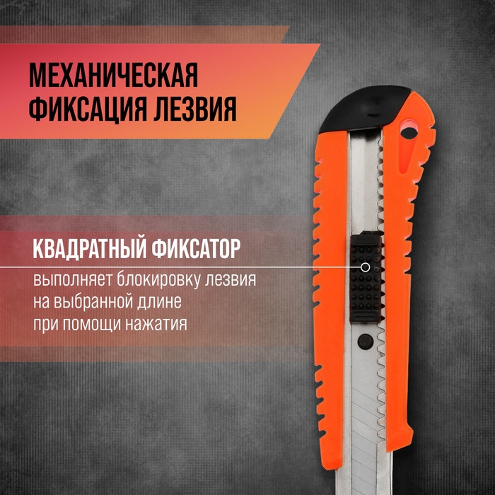 Нож универсальный ЛОМ, пластиковый корпус, металлическая направляющая, 18 мм Нож универсальный ЛОМ, пластиковый корпус, металлическая направляющая, 18 мм