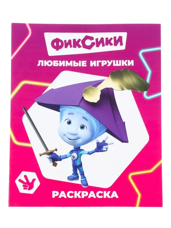 Раскраска &laquo;Фиксики. Любимые игрушки&raquo;, А4, 8 стр.