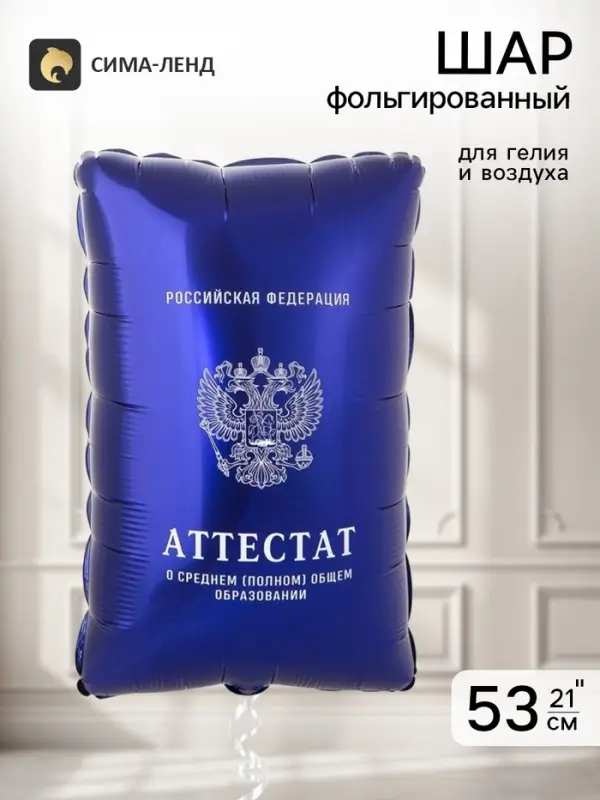 Воздушный шар фольгированный 21" &laquo;Синий аттестат&raquo;