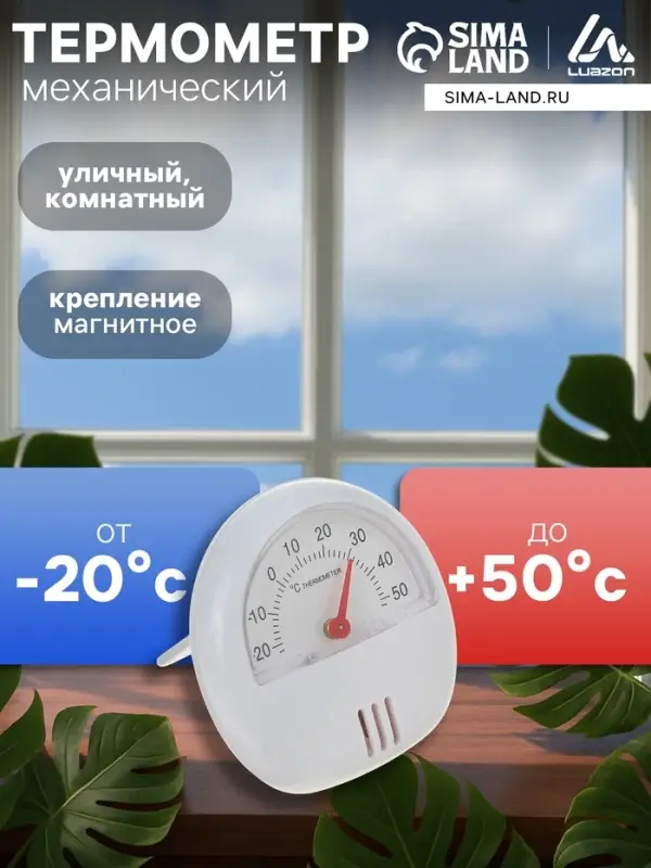 Термометр универсальный Luazon, механический, крепление магнит, d=5.5 см, белый
