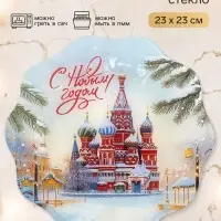 Тарелка с рельефным краем &laquo;С Новым годом, Россия!&raquo;, 23 см